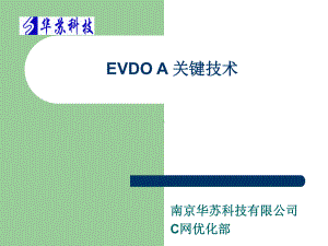 华苏DO初02EVDO无线关键技术课件.ppt