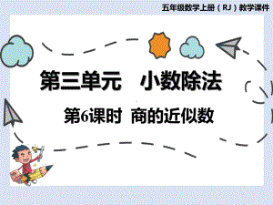 人教版五年级上册数学课件第三单元第6课时商的近似数.pptx