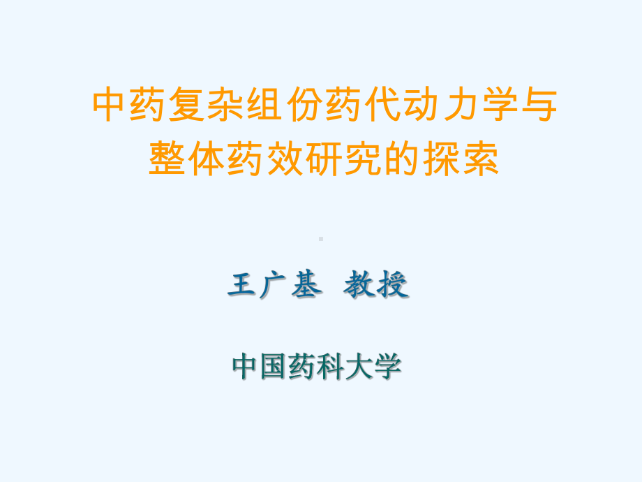 临床药代动力学及相关问题讲义课件.ppt_第1页