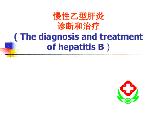 慢乙肝诊治课件.ppt