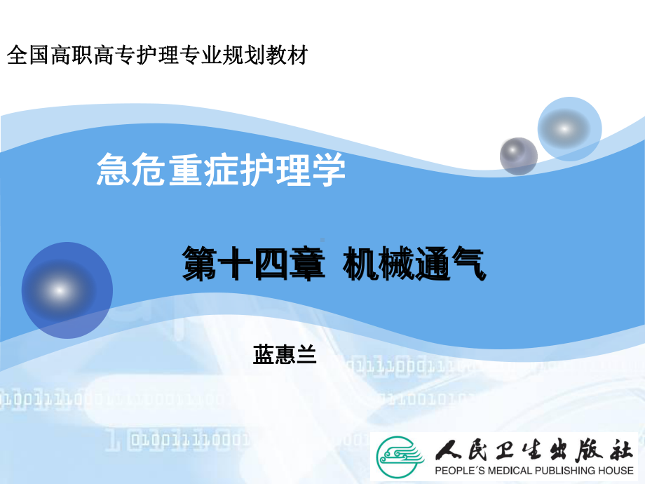 急危重症护理学机械通气课件.ppt_第1页