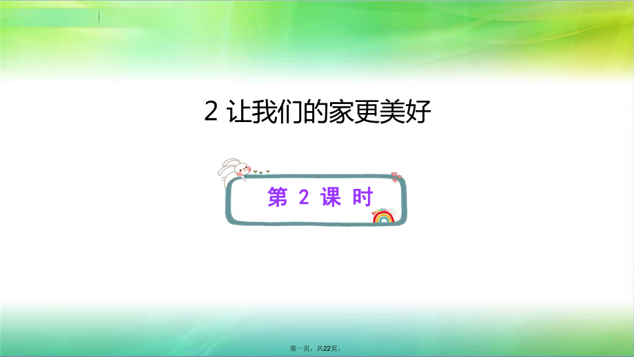 五年级下册道德与法治课件让我们的家更美好第二课时人教部编版.pptx_第1页