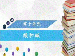 九年级化学下册第十单元酸和碱课题1常见的酸和碱第3课时几种常见的酸和浓硫酸的腐蚀性-新人教版课件.ppt