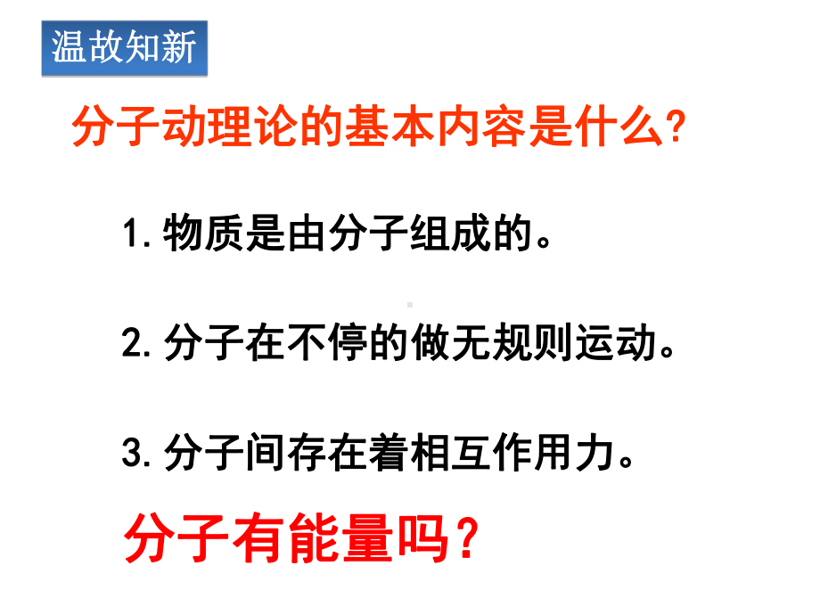 人教版物理内能优秀课件1.ppt_第1页