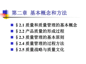 第二章质量管理基本概念和方法课件.ppt