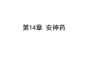 第14章安神药课件.ppt