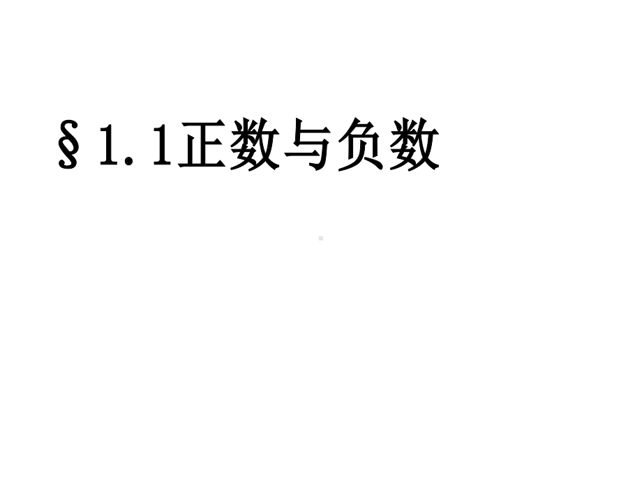 负数间的分界课件.ppt_第1页