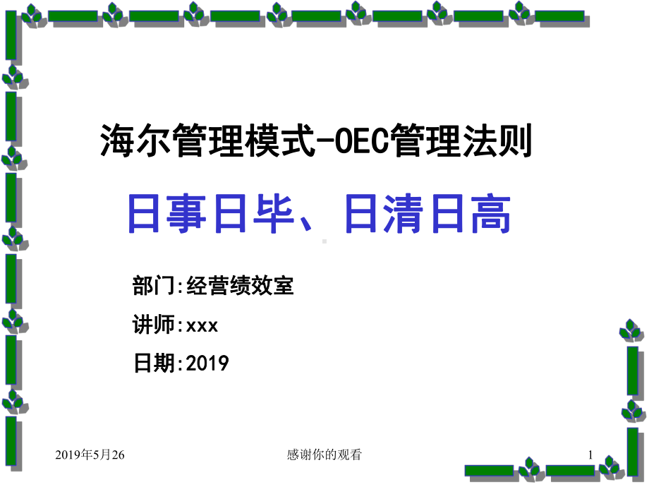 海尔管理模式OEC管理法则模板课件.pptx_第1页