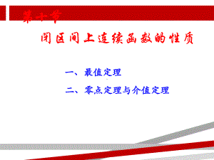 同济大学高等数学第七版闭区间上连续函数的性质课件.ppt