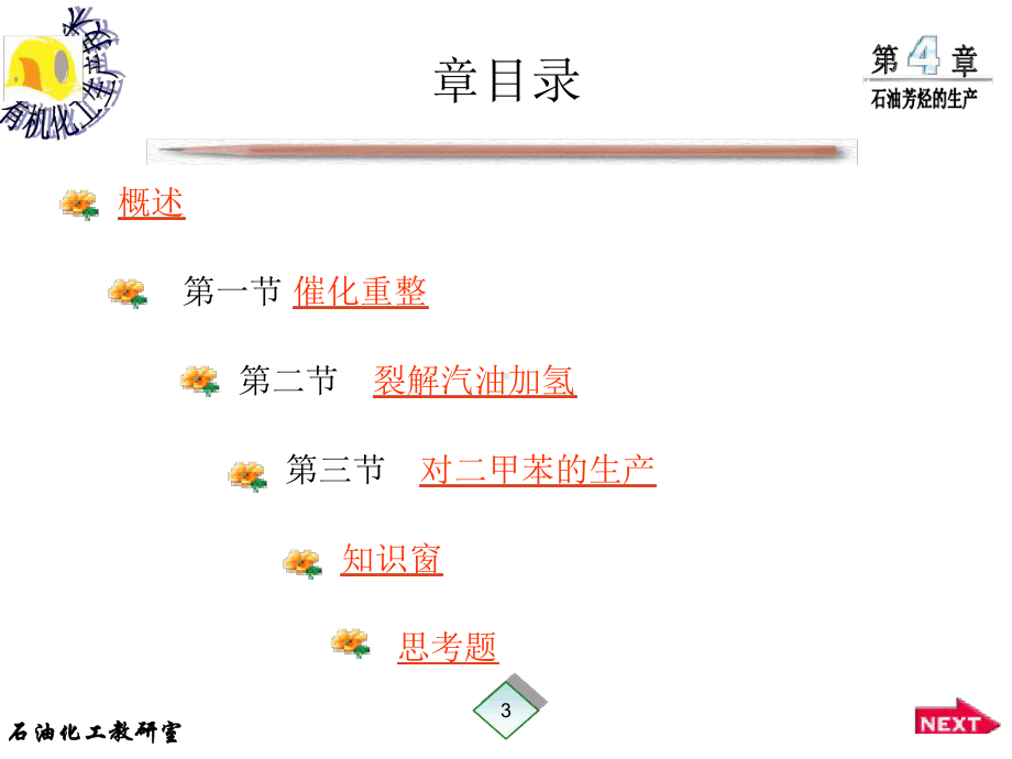 催化重整芳烃抽提工艺课件.ppt_第3页