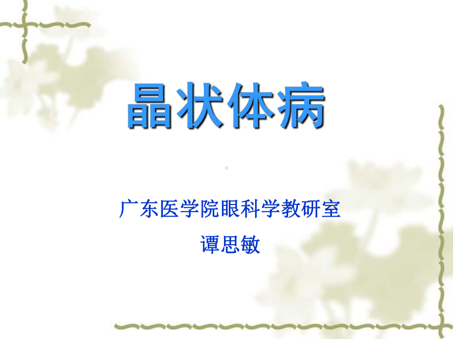 白内障(第七版)本科谭思敏课件.ppt_第1页