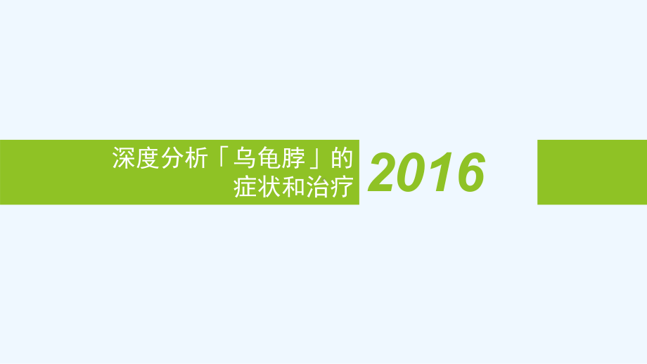 深度分析乌龟脖(颈椎病运动康复)课件.pptx_第1页