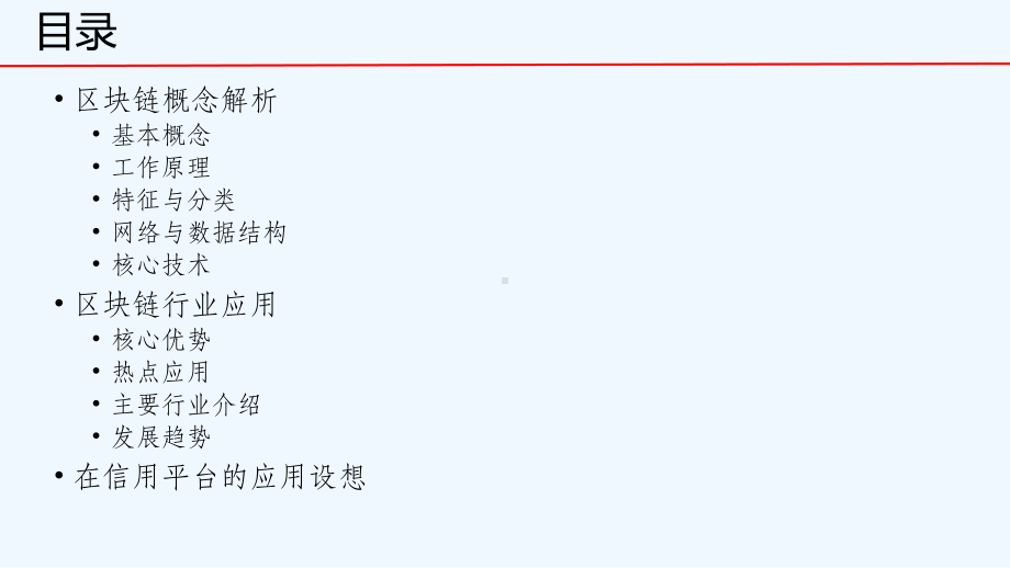 区块链在信用体系建设中的应用课件.pptx_第2页