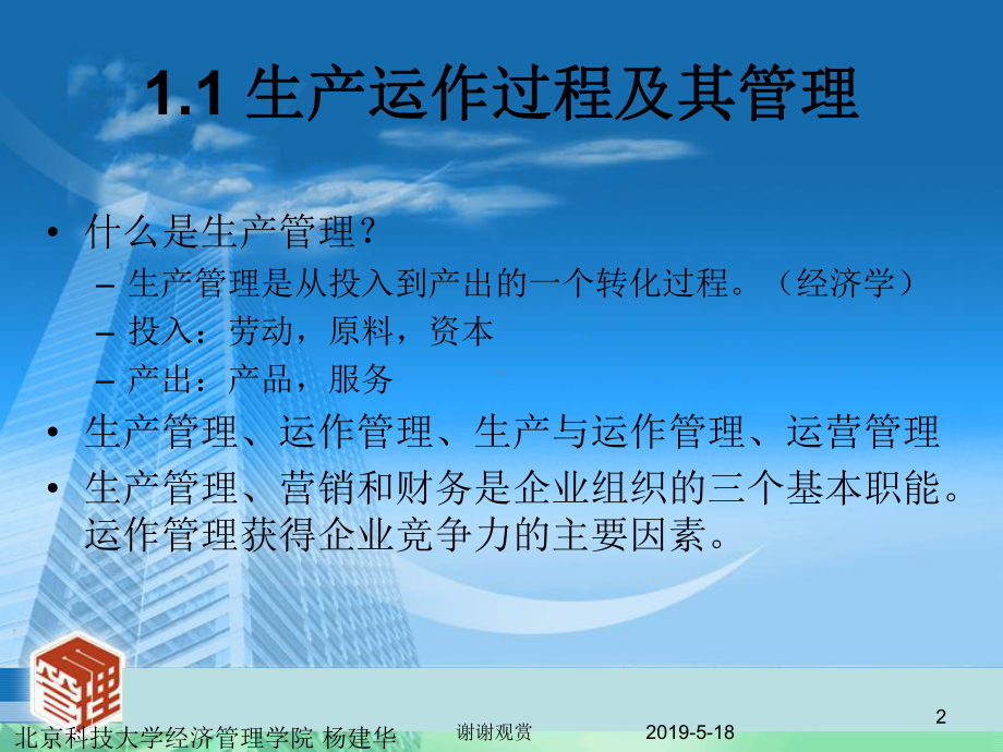 第1章生产管理概论课件.ppt_第2页