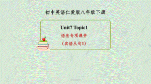 仁爱版英语八下unit7Topic1语法专项(宾语从句1)课件.ppt（纯ppt,可能不含音视频素材）