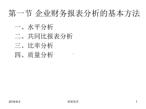 第八、九章企业财务报表分析方法课件.ppt