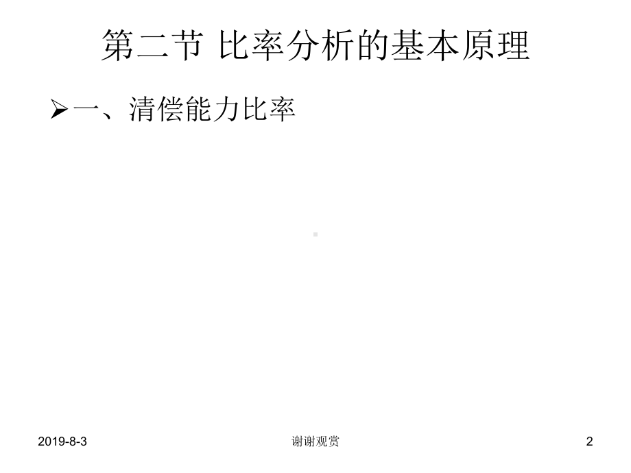 第八、九章企业财务报表分析方法课件.ppt_第2页