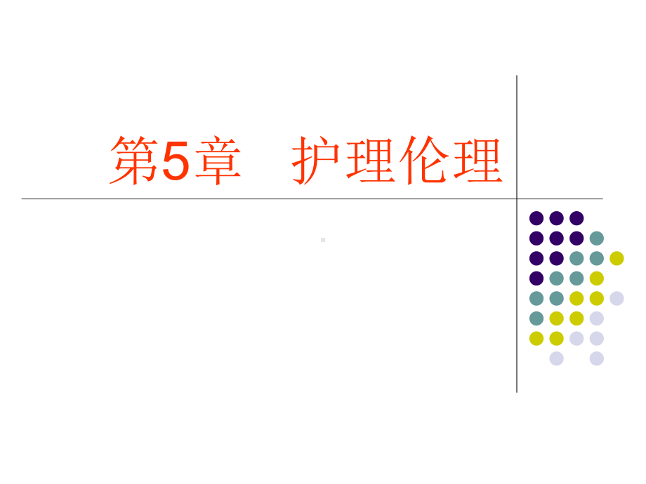 第五章护理伦理课件.ppt_第1页