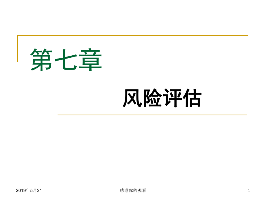 第七章风险评估课件.ppt_第1页