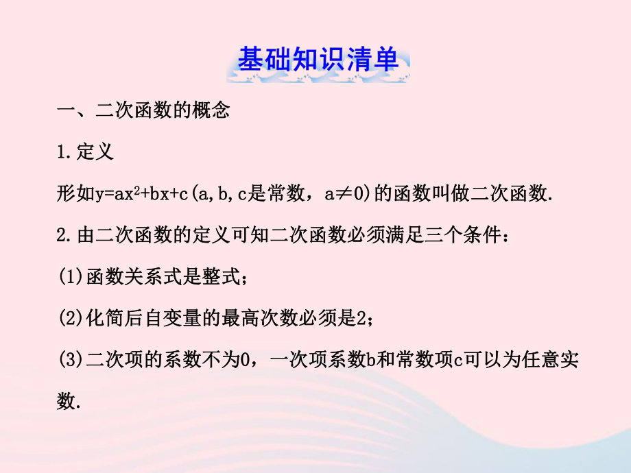 九年级数学下册第27章二次函数复习课件华东师大版.ppt_第2页