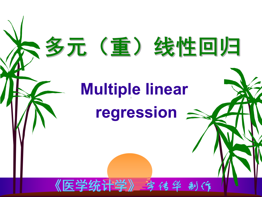 多元回归卫生统计之家课件.ppt_第1页