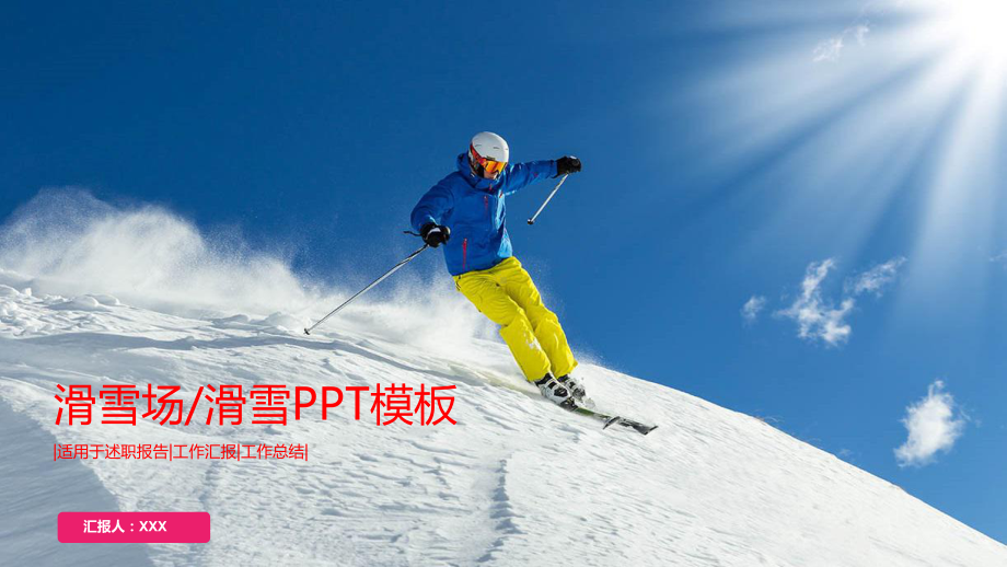 滑雪场滑雪模板课件.pptx_第1页