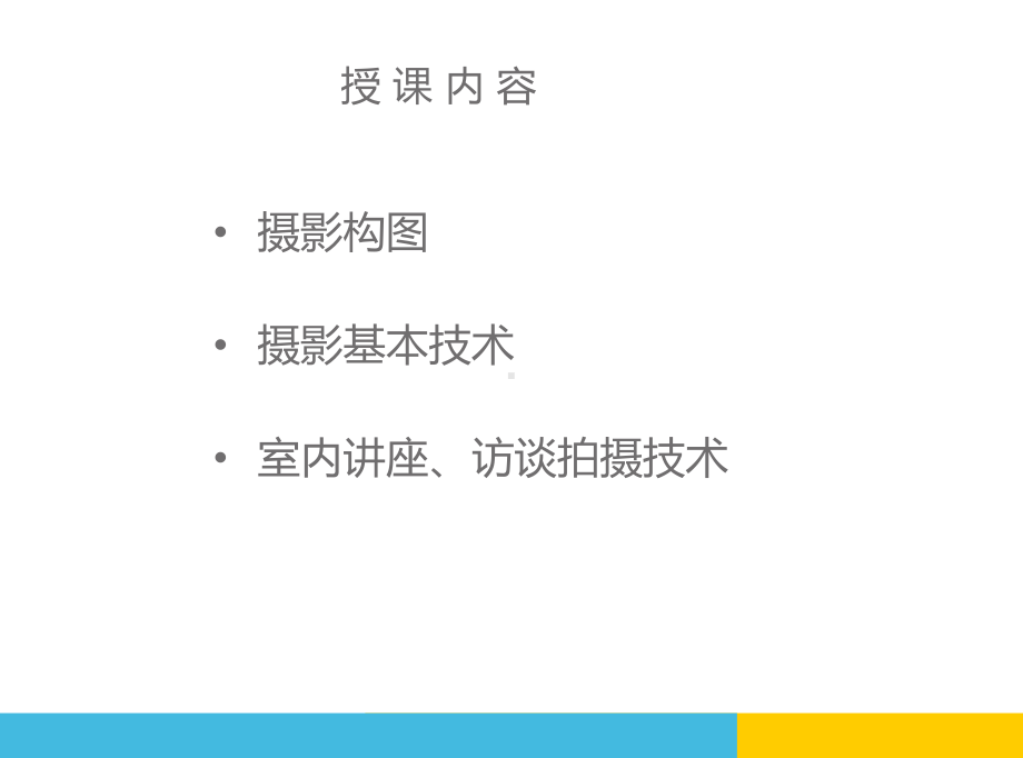 拍摄技术讲解课件.ppt_第2页