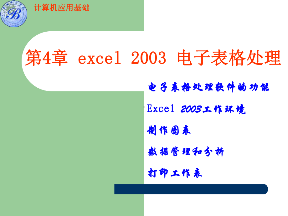 第4章excel2整理电子表格处理课件.ppt_第1页