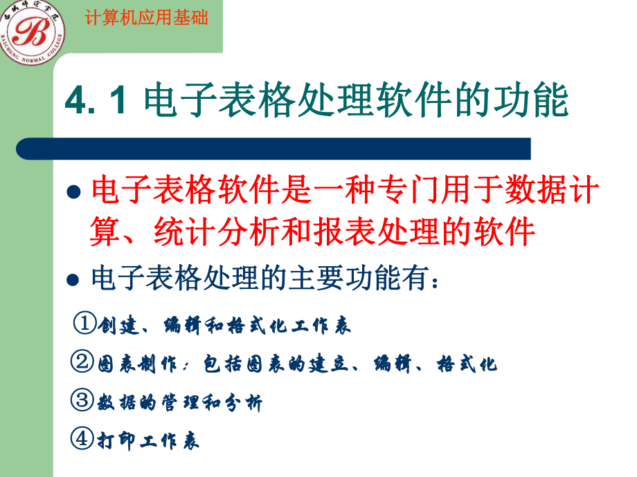 第4章excel2整理电子表格处理课件.ppt_第2页