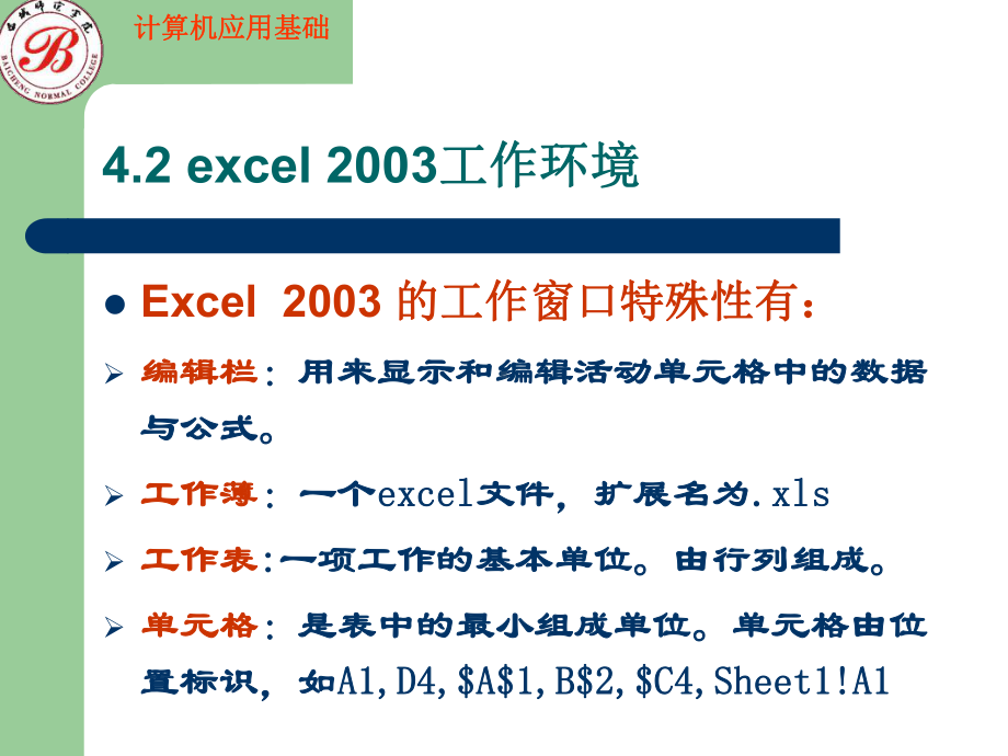 第4章excel2整理电子表格处理课件.ppt_第3页