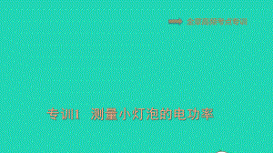 九年级物理上册第十四章电功率高频考点专训专训1测量小灯泡的电功率习题课件鲁科版五四制.ppt