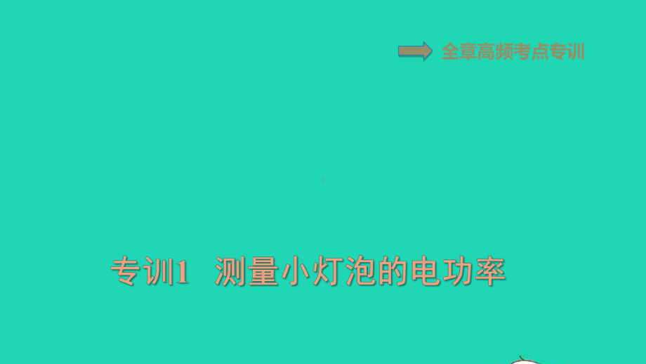 九年级物理上册第十四章电功率高频考点专训专训1测量小灯泡的电功率习题课件鲁科版五四制.ppt_第1页