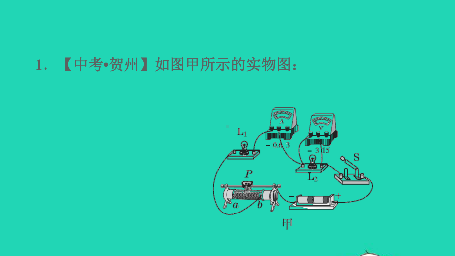 九年级物理上册第十四章电功率高频考点专训专训1测量小灯泡的电功率习题课件鲁科版五四制.ppt_第3页