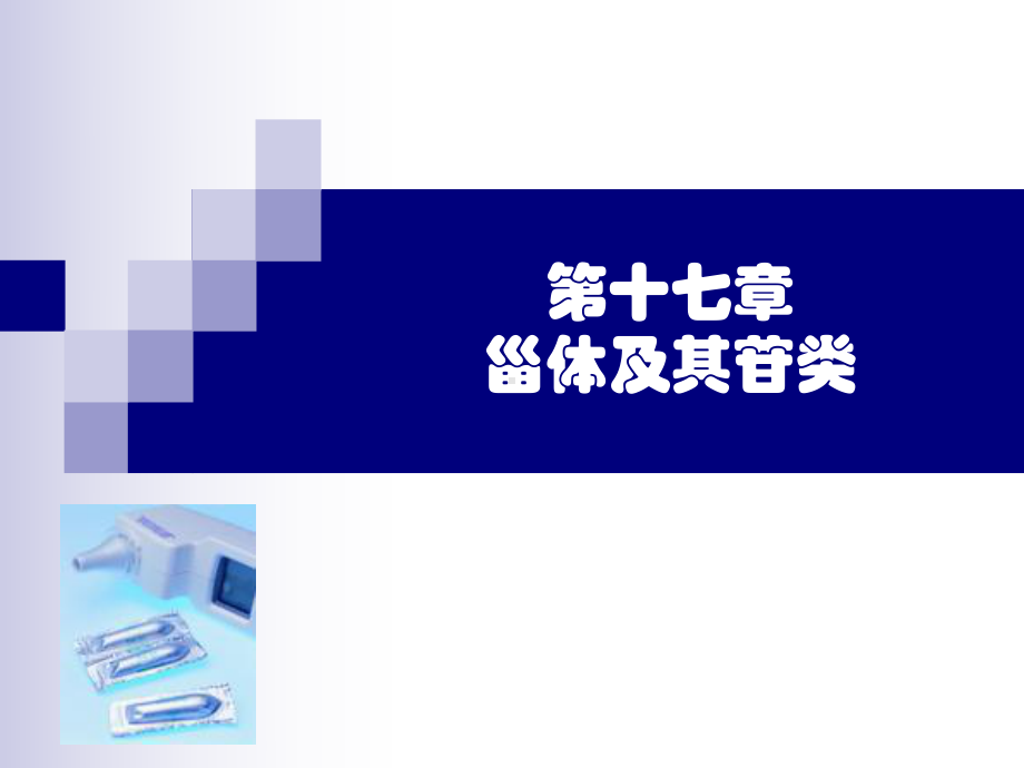 第17章甾类激素药物课件.ppt_第1页