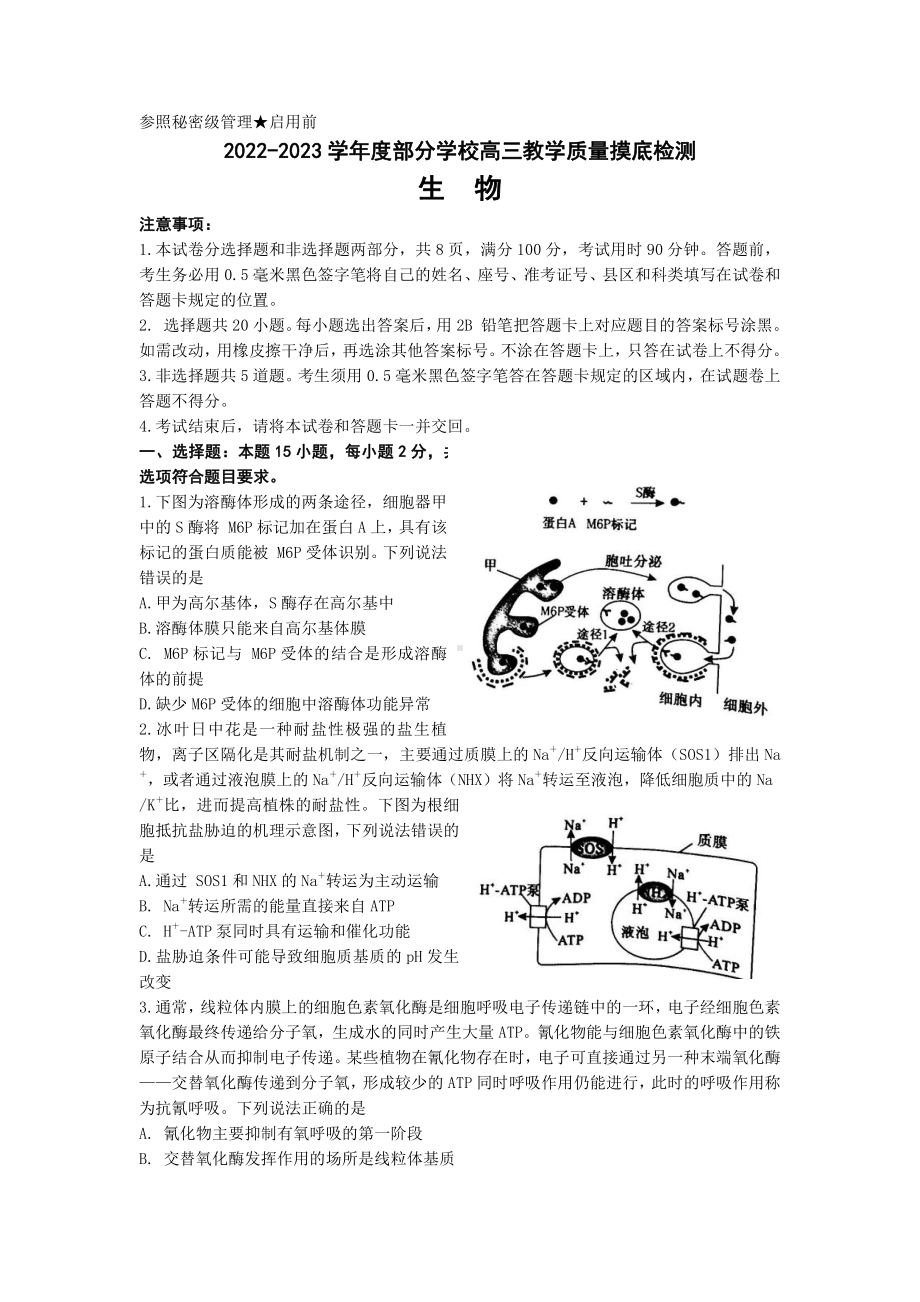 山东省淄博市部分学校2022-2023高三上学期教学质量摸底检测生物试卷+答案.pdf_第1页