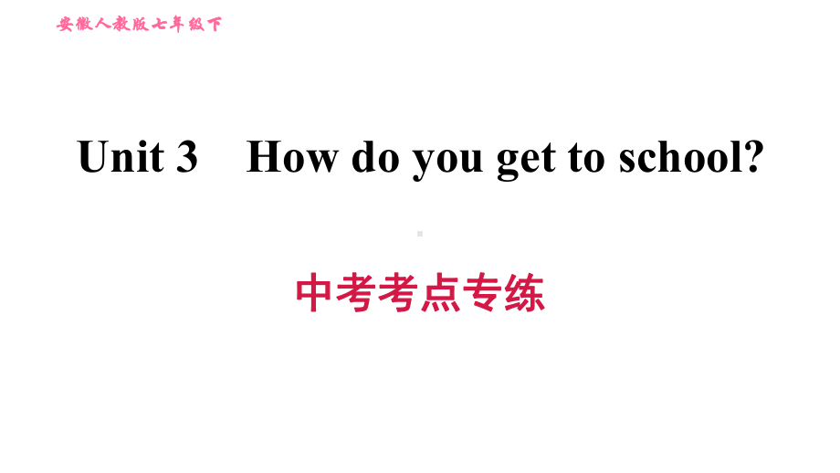 人教版七年级下册英语课件-Unit-3-中考考点专练.ppt（纯ppt,可能不含音视频素材）_第1页