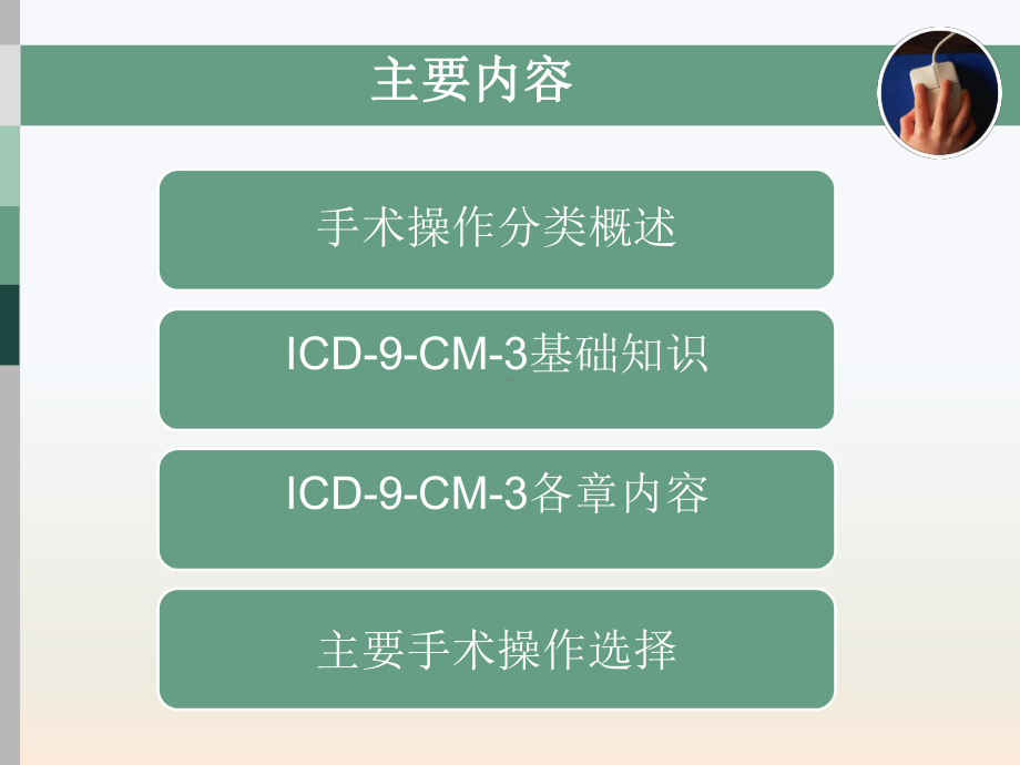 手术操作分类ICD9CM3总论及各章节课件.pptx_第2页