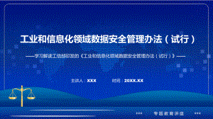 2022年《工业和信息化领域数据安全管理办法（试行）》全文内容宣讲PPT演示.pptx