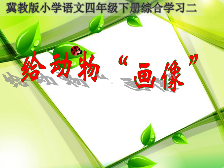 给动物画像教学课件.ppt_第1页