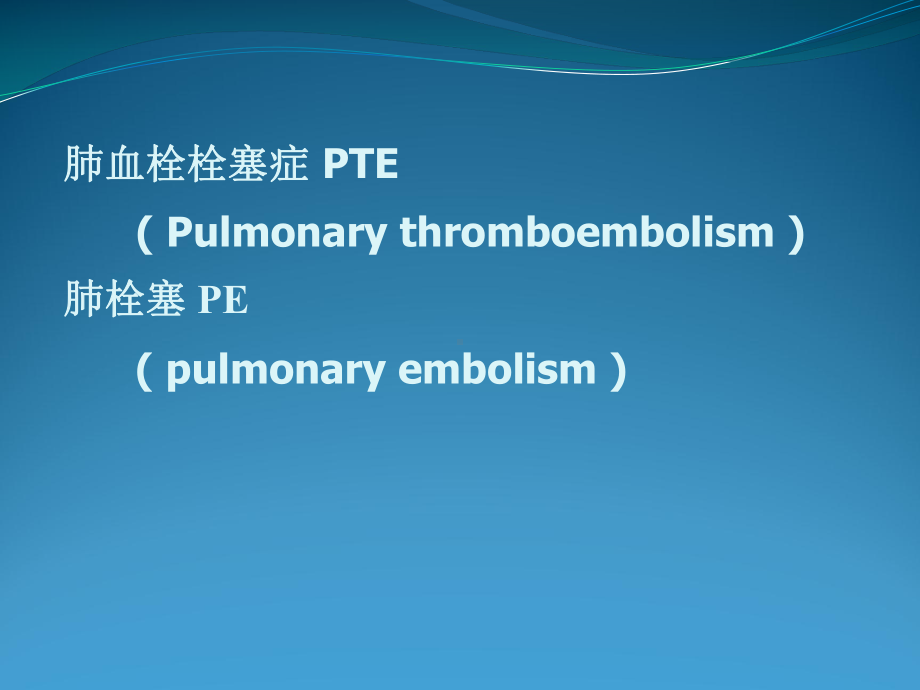 肺栓塞讲课课件.ppt_第1页