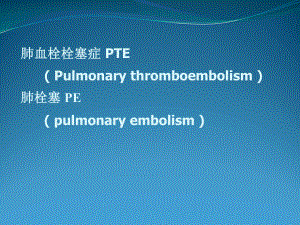 肺栓塞讲课课件.ppt