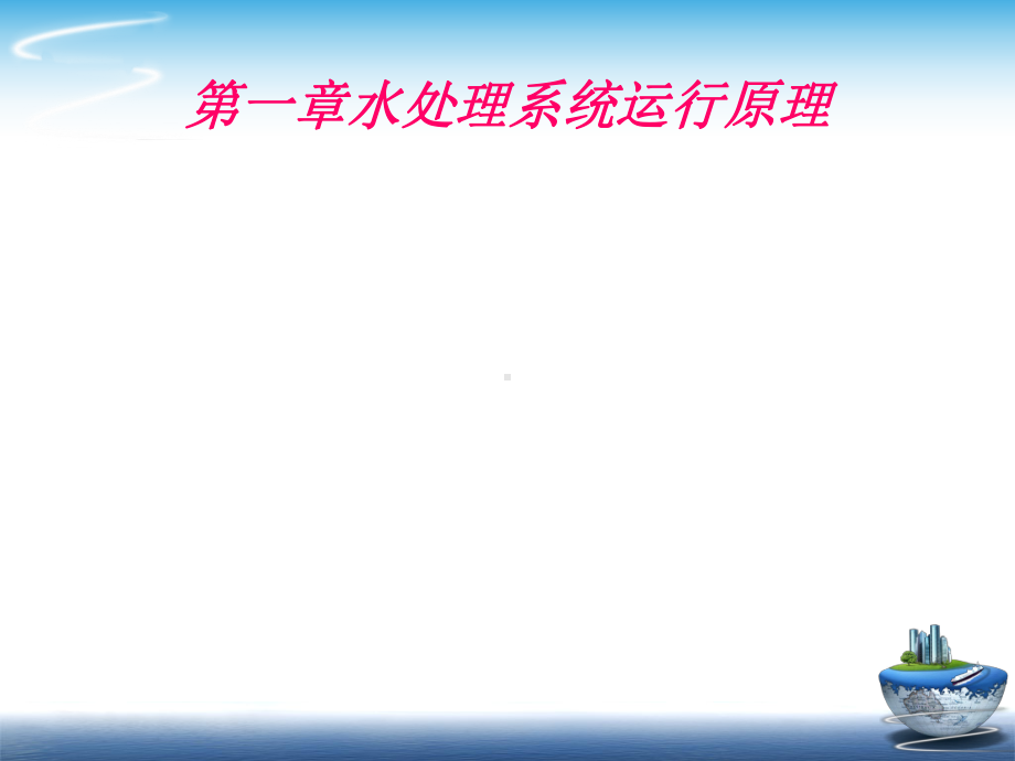 水处理机器培训课件.ppt_第3页