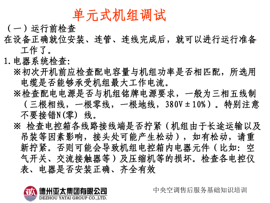 亚太中央空调售后服务培训28(直接蒸发式机组1单元式调试、维保)课件.ppt_第3页