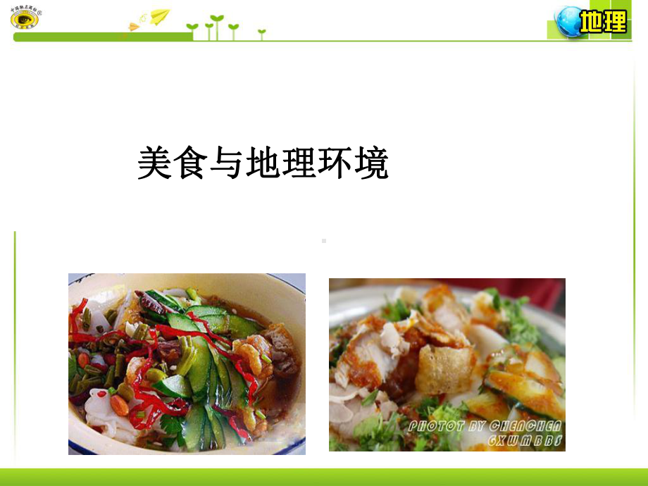 美食与地理环境课件.ppt_第1页