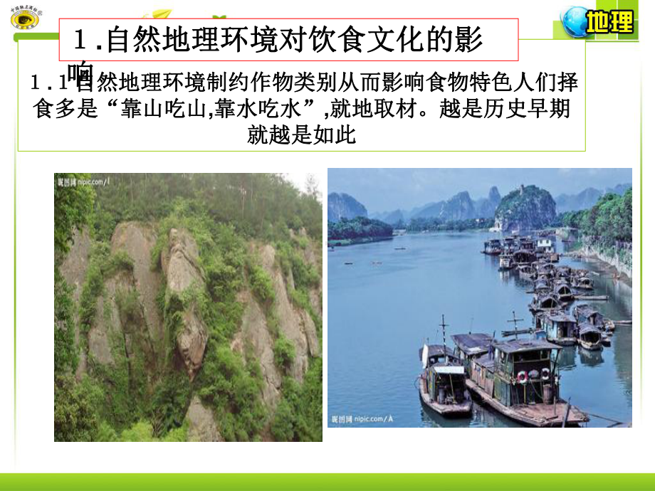 美食与地理环境课件.ppt_第2页