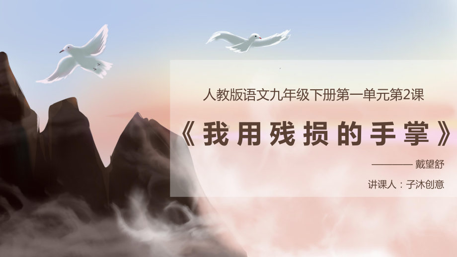 九年级下《我用残损的手掌》课件-(一等奖)2022年部编版语文.pptx_第1页