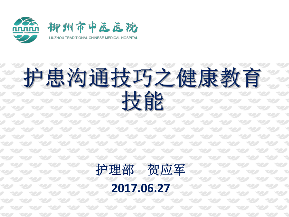 护患沟通技巧之健康教育技能课件.ppt_第1页