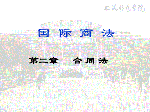 国际商法(合同法)课件.ppt