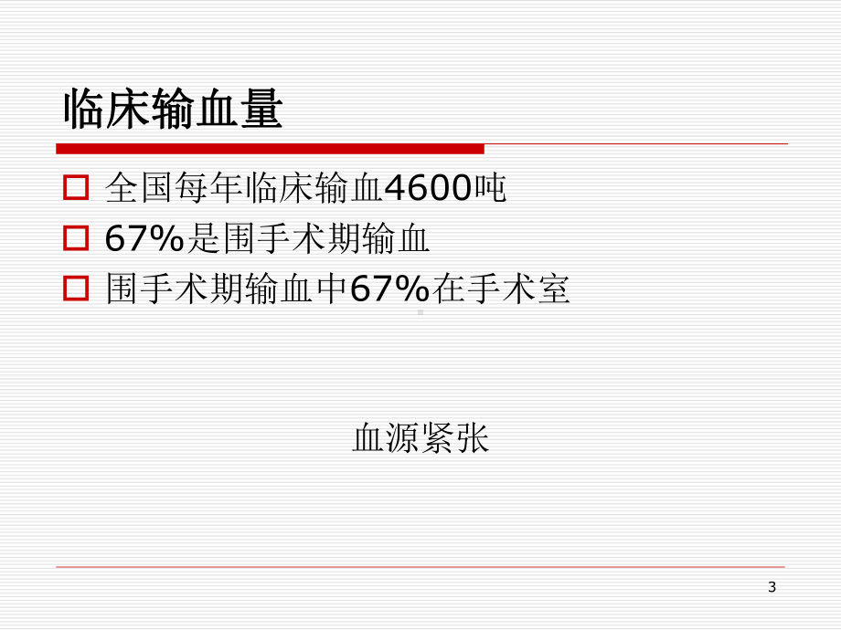 急性高容量血液稀释课件.ppt_第3页