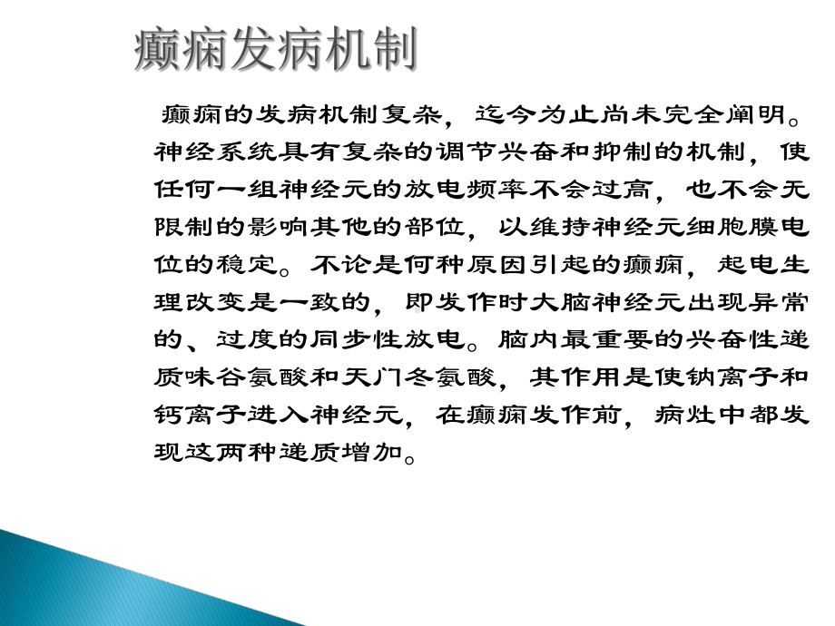 癫痫的发病机制课件.ppt_第1页